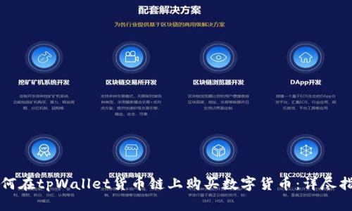 如何在tpWallet货币链上购买数字货币:详尽指南
