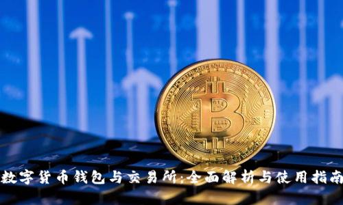 数字货币钱包与交易所:全面解析与使用指南