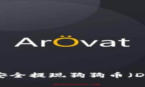 完整指南:如何安全提现狗狗币(Dogecoin)到钱包