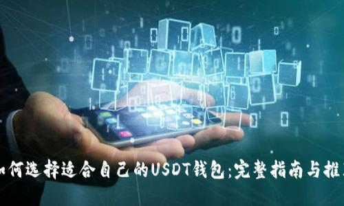 如何选择适合自己的USDT钱包:完整指南与推荐