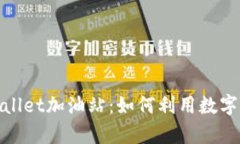 全面解析tpWallet加油站：如何利用数字