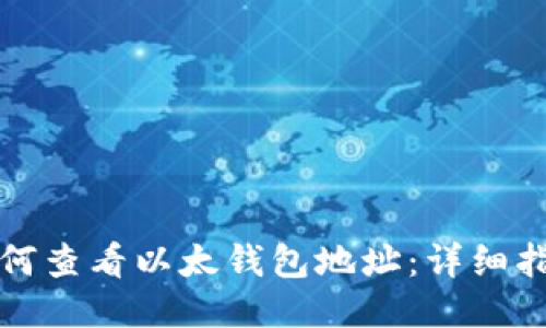 如何查看以太钱包地址:详细指南
