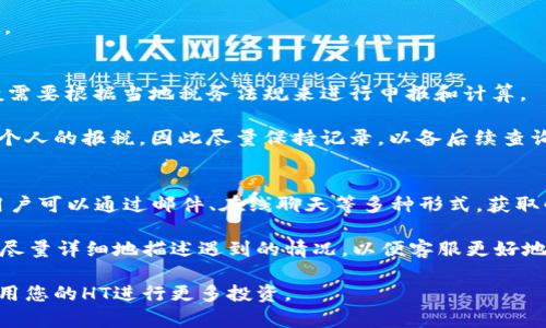    如何使用tpWallet将币兑换为HT（火币Token） / 

 guanjianci  tpWallet, HT, 火币Token, 数字货币兑换 /guanjianci 

随着数字货币的普及，越来越多的人开始关注如何在不同的交易所和钱包之间进行数字资产的兑换。在本文中，我们将详细介绍如何使用tpWallet将您的币兑换为HT（火币Token）。

tpWallet作为一种新兴的数字货币钱包，不仅支持多种数字货币的存储和管理，还提供了便捷的兑换功能。火币Token（HT）是火币交易所的原生代币，具有广泛的应用场景和市场价值。因此，很多用户希冀将手中的其他数字货币转换为HT以进行后续的交易或投资。

接下来，我们将逐步介绍在tpWallet中如何进行币兑换HT的详细流程，并解答在该过程中可能遇到的一些问题。

什么是tpWallet？
tpWallet是一个多功能加密货币钱包，致力于为用户提供安全、便利的数字资产管理体验。它支持多种类型的数字资产，包括比特币、以太坊、火币Token等。tpWallet的用户界面友好，操作简单，使得即使是新手用户也能迅速上手。此外，tpWallet还提供了高等级的安全措施，以保护用户的资金安全。

tpWallet还拥有多种币种互换功能，用户可以方便地在其平台上进行不同币种之间的兑换。这种功能的诞生，极大便利了用户进行资产配置、投资等操作，使用户即使在家中也能够轻松地进行金融操作。

如何在tpWallet中选择兑换的币种？
在开始兑换之前，您需要确保tpWallet中已经拥有您要兑换的币种。您可以通过将其他数字货币充值进tpWallet账户来完成该步骤。在钱包主页，您可以看到“资产”部分，点击进入后，您会看到自己钱包中所有支持的币种。

要兑换HT，首先确认您拥有的币种已经显示在钱包中。点击相应的币种，您将看到一个详细的资产页面，其中包括余额、历史记录等信息。此时，您可以选择“兑换”选项。

tpWallet如何进行币种兑换HT的步骤？
在tpWallet中进行币种兑换HT的步骤相对简便。以下是详细的操作指南：

ol
li打开tpWallet应用，登录您的账户。/li
li进入“资产”页面，选择您希望兑换的币种。/li
li在币种资产页面中，找到“兑换”按钮，并点击进入。/li
li在兑换页面，选择您希望兑换的目标币种，也就是HT。/li
li输入您希望兑换的数量，如果您不确定可以点击“最大”按钮，选择将您的所有币种兑换为HT。/li
li确认兑换信息。确保您查看了兑换的汇率及可能产生的手续费。不同的币种在兑换的时候可能会有不同的手续费和汇率机制。/li
li完成后，点击确认按钮，系统将处理您的请求并在成功后向您显示相应的交易状态。/li
/ol

在成功完成兑换后，您可以在“资产”页面中查阅HT的余额。系统通常会在几分钟内完成交易，您可以在历史记录中查看详细的交易信息。

在使用tpWallet兑换HT的过程中，需要注意哪些事项？
在兑换过程中，用户需要注意以下几点：

ul
listrong确认汇率：/strong在进行兑换前，务必确认当前的汇率情况，避免因为汇率波动而造成损失。/li
listrong手续费：/strong不同币种的手续费可能不同，所以要事先了解可能会产生的费用，避免交易后出现意外的费用情况。/li
listrong网络拥堵： /strong在进行数字货币交易时，网络拥堵可能会导致交易延迟，因此要耐心等待，但也要定期查看交易状态。/li
listrong安全性： /strong在进行任何交易之前，确保使用的是官方渠道下载的tpWallet，防止信息被泄露或遭受攻击。/li
/ul

兑换完成后如何使用HT？
一旦成功兑换为HT，用户可以选择多种利用HT的方式。HT不仅可以在火币交易所进行交易，还能用作交易手续费的支付，更能够享受到部分独有的权益，例如参与火币平台的交易活动、投票等。

此外，HT还能够被用于参与火币的各种金融产品，比如理财、借贷等。如果您打算长期持有HT，建议将其存储在安全的钱包中，定期查看市场行情，选择合适的时机进行交易。

常见问题解答

使用tpWallet兑换HT的安全性如何？
在数字货币的世界中，安全性至关重要。tpWallet提供多种安全措施以保护用户的资金。首先，它采用加密技术来保护用户的私钥和敏感信息，确保黑客无法轻易入侵账户。用户登录tpWallet时，需要通过多重验证来确认身份，这样可以进一步提高账户的安全性。此外，tpWallet也定期更新软件，以防止出现安全漏洞。

然而，在安全使用tpWallet时，用户自身也要时刻保持警惕。确保下载正确的应用程序版本，检查链接地址，避免使用公共网络进行交易。建议定期更改您的登录密码，并将重要信息备份。

tpWallet支持哪些币种兑换HT？
tpWallet支持多种数字货币与HT之间的兑换。常见的币种包括比特币（BTC）、以太坊（ETH）、USDT（Tether）等。用户可以结合市场行情，选择最合适的币种进行兑换。每个币种的实时汇率可能会有所波动，用户在进行兑换时需要特别留意。

此外，tpWallet会根据市场需求，不断更新支持的币种，提供更丰富的选择，用户后续可以关注其官方公告获取最新的信息。

兑换HT后有哪些投资策略？
成功兑换HT后，用户可以根据各自的投资策略进行管理。对于短期投资者来说，可以定期关注价格波动，利用技术分析选择进场和出场时机，实现盈利。

长期投资者则可以选择定投的策略，定期购买HT，平均成本，平摊风险。在持有期间，用户可以关注火币的相关活动，参与投票或其他权益。

兑换HT后的费用和税务问题如何处理？
在进行数字货币交易和兑换时，用户应当了解每日汇率和可能产生的手续费情况。对于税务问题，数字货币的税务处理因国家而异，一般需要根据当地税务法规来进行申报和计算。

建议用户咨询专业的税务顾问，以便理解在兑换数字资产后应该遵循的税务义务。在某些情况下，持有或出售数字货币也可能会影响到个人的报税，因此尽量保持记录，以备后续查询。

tpWallet的技术支持和客户服务如何？
如果在使用tpWallet的过程中遇到问题，用户可以通过其官方网站或应用内的客服服务进行联系。tpWallet提供24小时的客户支持，用户可以通过邮件、在线聊天等多种形式，获取快速响应的帮助。

tpWallet也提供了详细的用户手册和操作指南，用户可以在官方文档中查询到更多实用的信息和操作步骤。如果遇到复杂的问题，建议尽量详细地描述遇到的情况，以便客服更好地帮助解决问题。

总的来说，使用tpWallet兑换HT是一个快速、便捷的过程。只需遵循上述步骤，注意相关的安全和费用事项，您就能顺利地完成交易并使用您的HT进行更多投资。