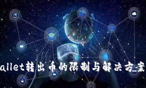 tpWallet转出币的限制与解决方案详解