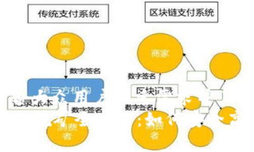 思考一个符合大众用户搜索需求并且的
tpWallet质押挖矿全攻略:如何安全高效赚取收益