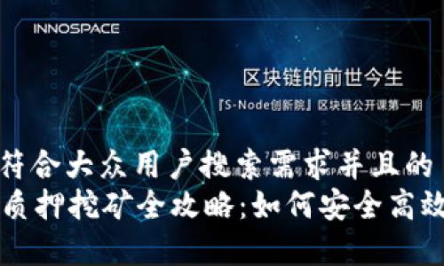 思考一个符合大众用户搜索需求并且的
tpWallet质押挖矿全攻略:如何安全高效赚取收益