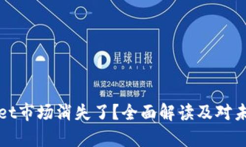 为什么tpWallet市场消失了?全面解读及对未来可能的影响