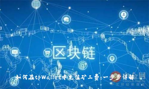 如何在tpWallet中充值矿工费:一步步详解