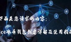 下面是您请求的内容：Ice冰币钱包创建
