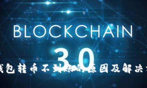 以太坊钱包转币不到账的原因及解决方案详解