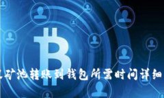 蚂蚁矿池转账到钱包所需时间详细解析