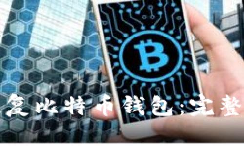 如何通过私钥恢复比特币钱包:完整指南与实用技巧