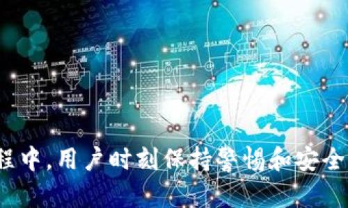   如何在tpWallet中批量导出私钥：完美指南 / 
 guanjianci tpWallet, 批量导出, 私钥, 加密货币 /guanjianci 

### 引言

在加密货币的世界中，私钥被视为数字资产的“金钥匙”。为了确保安全性，很多用户选择将其资产存储在不同的钱包中，这可能导致私钥的数量激增。特别是对于使用tpWallet的用户，有时需要批量导出私钥以进行更高效的管理、备份或者迁移。在这篇文章中，我们将详细探讨tpWallet批量导出私钥的过程，并解答一些可能相关的问题。

### 什么是tpWallet？

tpWallet是一种多链钱包，支持多种货币的存储与交易。它的用户界面友好，提供了一系列功能来满足用户的需求，包括资产管理、交易、转账等。tpWallet的安全性和易用性使其受到许多加密货币爱好者的欢迎。

### 在tpWallet中如何批量导出私钥？

导出私钥的过程可能因用户使用的具体版本而略有不同，但一般会遵循如下步骤：

1. **打开tpWallet应用**：首先，确保你已经下载并安装了tpWallet，登录到你的账户。

2. **选择资产列表**：在主界面中，你可以看到当前钱包中的所有资产。通常这些资产会以列表形式展示。

3. **进入设置选项**：在资产列表旁边，通常会有一个设置或更多选项的图标。点击该图标以进入设置界面。

4. **找到‘导出私钥’功能**：在设置选项中，应该会有一个“安全”或“私钥管理”的选项，点击进入。

5. **选择批量导出**：有些用户界面会提供“批量导出私钥”的选项，点击并选择所需导出资产的私钥。

6. **确认导出**：系统可能会要求你输入一些安全信息（如密码或二次验证），以确认你是账户的合法拥有者。

7. **导出格式**：选择你想要的导出格式（通常是文本文件或CSV格式），然后点击“导出”。

8. **安全存储私钥**：导出完成后，确保将文件保存到安全的位置，千万不要随意分享或泄漏。

完成这些步骤后，你将能够成功批量导出tpWallet中的私钥。

### 为什么需要批量导出私钥？

批量导出私钥的主要原因包括：

1. **资产迁移**：如果你计划将资产转移到另一个钱包，批量导出私钥可以节省时间和精力。

2. **备份安全**：将私钥备份至安全的地方，可以在意外情况下恢复你的资产。

3. **管理多个钱包**：对于管理多个资产和钱包的用户来说，能够批量导出私钥，可以更方便地进行统一管理。

4. **数据处理**：在某些情况下，用户可能需要分析和处理私钥数据，此时批量导出会非常有效。

### 问题解答

以下是与批量导出私钥相关的六个常见问题，并逐个进行详细解答。

#### 1. tpWallet能否安全地存储私钥？

tpWallet的安全性主要体现在以下几个方面：

首先，tpWallet采用了多重加密技术，确保用户的私钥在本地设备安全存储。私钥不会发送到服务器，确保数据安全性大幅提高。

其次，应用内的二次验证功能也大大提升了安全性。用户在进行重要操作时需要输入密码或通过其它方式进行身份验证，防止未经授权的访问。

再者，tpWallet支持冷存储，这是指私钥被存储在非联网的环境中，可以有效抵御网络攻击。对于长期存储的资产，冷存储无疑是安全性最高的选择。

然而，使用tpWallet的用户还需主动提高安全意识。避免在公共网络环境中进行交易，定期更新软件版本，及时备份私钥等都是保证资产安全的重要措施。

#### 2. 批量导出的私钥会被其他人访问吗？

私钥的安全性在于用户如何管理和存储这些私钥。在进行批量导出后，如果不采取适当的安全措施，就有可能被其他人访问。

例如，用户需要确保导出文件存储在受保护的位置，如加密的硬盘或USB闪存驱动。避免将导出文件保存在公共或共享的计算机上。

此外，未经授权的访问也可能来自于恶意软件程序。如果计算机或移动设备感染了病毒或恶意软件，攻击者可能会访问私钥数据。这就是为什么用户需要定期扫描设备并使用防病毒软件来保障安全。

总之，批量导出的私钥能否被其他人访问，主要取决于用户日常的安全习惯和管理方式。

#### 3. 如果丢失私钥会发生什么？

丢失私钥对加密资产的影响是极其严重的。在区块链的世界中，私钥是访问和管理数字资产的唯一凭证，一旦失去，资产将无法恢复。

例如，假设一个用户在tpWallet中持有价值数千美元的加密货币，如果丢失了与之相应的私钥，便意味着这部分资产彻底无法访问。这是因为区块链技术的设计初衷是去中心化和匿名化，因此一旦失去控制权，资产便无法找回。

所以，备份私钥是非常重要的一步。用户可以考虑使用纸质备份或加密数字文件以防止丢失。同时，定期检查并确保备份的有效性也是必要的。

#### 4. 如何安全地备份私钥？

备份私钥的安全性至关重要。以下是一些有效的备份私钥的方法：

1. **纸质备份**：将私钥手动记下并存储在安全的地方，如保险箱。避免在网络上保存纸质数据，防止黑客攻击。

2. **加密存储**：如果你选择在电子设备上保存私钥，务必确保文件经过加密，设置复杂的密码保护。同时，使用云存储服务也需谨慎，确保其安全性。

3. **多份备份**：尽量在不同的位置存储多份私钥备份。例如，将一份纸质备份放在家中，另一份存放在银行保险箱中，以减少灾难事件导致的损失。

4. **定期检查和更新**：定期检查备份的完整性，并及时更新备份内容，确保所备份的私钥与实际使用的私钥一致。

最后，教育自己和家人有关私钥管理的知识，让每个人都明白私钥的重要性，确保备份工作得以长久有效的持续。

#### 5. 批量导出后需要注意什么？

在成功批量导出私钥后，有几项注意事项需要牢记：

1. **文件安全性**：确保导出文件存储于安全位置，避免将文件上传至网络或共享给不可信赖的第三方。

2. **处理方式**：避免在设备上直接打开导出的私钥文件，尽量在受保护的环境下进行操作，如使用专门的安全工具查看和管理私钥。

3. **时间限制**：在完成批量导出后，及时处理完相关事务，如转移资产等，避免长时间保留未加密的私钥文件。

4. **删除旧数据**：如果不再需要旧的私钥文件，尽量确保文件彻底删除，并通过多个工具检测以确认无遗留数据。

综上所述，批量导出私钥后，保持警惕心和安全意识是保护数字资产安全的关键。

#### 6. tpWallet的其它功能有哪些？

tpWallet并不仅限于私钥管理，它提供了许多强大的功能来满足加密货币用户的多样需求：

1. **多链支持**：用户能够在同一个钱包中管理多种加密资产，这在传统钱包中比较难以实现，提升了用户的存储便利性。

2. **交易功能**：tpWallet提供了便捷的交易功能，用户可直接在钱包内进行买卖，大大减少了频繁转移资产的麻烦。

3. **去中心化交易**：支持通过DeFi平台进行去中心化交易，确保用户能够以更低的费用进行交易。

4. **社区与资讯**：用户可从钱包内获得最新的行业资讯、行情等，为其决策提供更多的参考信息。

5. **安全保障**：除了私钥管理，tpWallet还提供多层次的安全保护，例如生物识别技术、双重身份验证等，为用户保驾护航。

总结来说，tpWallet不仅仅是一个存储个人资产的工具，更是一个集资产管理、交易和信息于一体的多功能平台，极具用户体验。

### 结论

批量导出私钥对于方便管理和备份加密资产至关重要。tpWallet作为一个功能强大的多链钱包，为用户提供了安全有效的私钥管理解决方案。在操作过程中，用户时刻保持警惕和安全意识，能够更好地保护个人数字资产。希望本文为您提供有关tpWallet批量导出私钥的全面指导。
