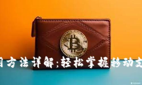 Gopay钱包使用方法详解:轻松掌握移动支付的便捷体验