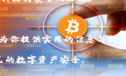   欧易交易所如何将数字资产转账到TPWallet，步骤详解与注意事项 / 
 guanjianci 欧易交易所, TPWallet, 数字资产转账, 加密货币 /guanjianci 

在当今的数字货币市场中，用户需要经常在不同的平台之间进行资产转移，其中欧易交易所（OKEx）和TPWallet是最受欢迎的两个选择之一。本文将详细介绍如何将你的数字资产从欧易交易所转账到TPWallet。我们将包括具体步骤、需要注意的事项、以及常见问题的解答，确保你在转币过程中能够顺利无误。

第一部分：了解欧易交易所和TPWallet

欧易交易所是一个全球知名的数字货币交易平台，提供多种交易服务，如现货交易、期货交易及杠杆交易。它支持众多加密货币，并提供丰富的金融产品。而TPWallet是一个去中心化钱包，支持多种区块链资产的存储与管理，用户可以轻松管理自己的数字资产。

在进行数字资产转账之前，用户需要确保他们的TPWallet已经创建并且可以接受资金。TPWallet以其用户友好的界面和强大的安全性而闻名，是一个理想的存储选择。

第二部分：准备工作

在执行转账操作以前，用户需确保以下几点：
ul
    li确认你的欧易交易账户中有足够的可用资金以进行转账。/li
    liTPWallet中已经添加了需要接收的币种地址，并确保地址正确。/li
    li了解各种手续费，确保在转账后能够满足你的预期。/li
/ul

第三部分：从欧易转币到TPWallet的步骤

以下是将币种从欧易交易所转账至TPWallet的具体步骤：

h41. 登录欧易交易所/h4
首先，访问欧易交易所的官方网站或打开其手机应用，输入你的账号和密码进行登录。

h42. 选择“资产”功能/h4
登录后，点击界面上方的“资产”按钮，查看你的账户余额和可转出的币种。

h43. 选择要转出的币种/h4
在资产页面，找到你打算转账的币种，点击该币种的“提币”按钮。

h44. 输入TPWallet地址/h4
在弹出的提币界面中，你需要输入你的TPWallet地址。注意检查地址的准确性，确保没有任何错误，因为一旦转账完成，资金将无法找回。

h45. 输入转账金额/h4
确认钱包地址无误后，在相应的框中输入你希望转账的金额。

h46. 确认转账信息/h4
在完成上述所有步骤后，仔细检查所有输入的信息，包括收款地址和转账金额。确保所有信息无误后，点击“确认”或“提交”按钮。

h47. 完成身份验证/h4
根据欧易的安全措施，可能需要完成身份验证步骤，例如输入验证码或使用绑定的二次验证方式来确保账户安全。

h48. 等待转账完成/h4
提交请求后，您将看到转账的进度。如果转账成功，滴在你的TPWallet中就能看到余额更新。

第四部分：转账过程中可能遇到的问题

虽然上述步骤相对简单，但用户在转账过程中可能会遇到一些问题。以下是一些常见问题及其解答：

h41. 地址输入错误，怎么办？/h4
如果在输入TPWallet地址时出现错误，转账将会发送至错误的地址，资金将不可逆转。为避免此问题，最好将地址复制粘贴，而不是手动输入。此外，在输入后再次检查确保没有任何额外的空格或错误。

h42. 转账需要多长时间？/h4
转账时间通常取决于区块链的当前负载和手续费的数量。一般情况下，转账可能需要几分钟到数小时不等。如果长时间没有看到资金更新，可以在欧易的提币记录中查看状态，或咨询客服。

h43. 手续费如何计算？/h4
每个提币操作都会涉及手续费，具体根据不同币种和当前网络费用而有所不同。请在提币确认页面上查看相关信息。用户可根据手续费的高低选择合适的转账时机。

h44. 如果提币失败，该怎么办？/h4
若提币失败，您会在欧易的提币记录中看到失败原因。可能是因为网络拥堵、地址不对或个人身份验证不通过等。一旦确认原因，您可以根据提示进行处理或联系客服支持。

h45. 资金丢失会有什么补救措施吗？/h4
如果资金被误转到错误的地址，几乎没有补救措施。请务必在每一步中仔细核对信息。如果是由于交易所系统问题导致的，则应尽快联系交易所客服，提供必要的信息以便他们帮助您解决问题。

h46. 如何增强安全性？/h4
在进行转账时，用户应该确保账号开启了二次验证，定期检查自己的帐户安全设置，并使用强密码。使用硬件钱包来存储大量数字资产也是一种极为安全的选择。

结束语

将数字资产从欧易交易所转账到TPWallet是一个相对简单的过程，只要注意各项操作步骤及可能的风险，就能顺利完成转账。希望本文能够为你提供实用的信息与指导，帮助你在加密货币投资中取得更大的成功。

在加密货币的世界中，谨慎与安全是非常重要的，不论是选择交易所还是钱包，用户都应进行深入了解，选择适合自己的平台和工具，确保自己的数字资产安全。