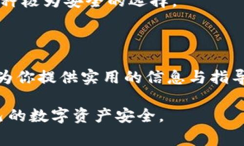   欧易交易所如何将数字资产转账到TPWallet，步骤详解与注意事项 / 
 guanjianci 欧易交易所, TPWallet, 数字资产转账, 加密货币 /guanjianci 

在当今的数字货币市场中，用户需要经常在不同的平台之间进行资产转移，其中欧易交易所（OKEx）和TPWallet是最受欢迎的两个选择之一。本文将详细介绍如何将你的数字资产从欧易交易所转账到TPWallet。我们将包括具体步骤、需要注意的事项、以及常见问题的解答，确保你在转币过程中能够顺利无误。

第一部分：了解欧易交易所和TPWallet

欧易交易所是一个全球知名的数字货币交易平台，提供多种交易服务，如现货交易、期货交易及杠杆交易。它支持众多加密货币，并提供丰富的金融产品。而TPWallet是一个去中心化钱包，支持多种区块链资产的存储与管理，用户可以轻松管理自己的数字资产。

在进行数字资产转账之前，用户需要确保他们的TPWallet已经创建并且可以接受资金。TPWallet以其用户友好的界面和强大的安全性而闻名，是一个理想的存储选择。

第二部分：准备工作

在执行转账操作以前，用户需确保以下几点：
ul
    li确认你的欧易交易账户中有足够的可用资金以进行转账。/li
    liTPWallet中已经添加了需要接收的币种地址，并确保地址正确。/li
    li了解各种手续费，确保在转账后能够满足你的预期。/li
/ul

第三部分：从欧易转币到TPWallet的步骤

以下是将币种从欧易交易所转账至TPWallet的具体步骤：

h41. 登录欧易交易所/h4
首先，访问欧易交易所的官方网站或打开其手机应用，输入你的账号和密码进行登录。

h42. 选择“资产”功能/h4
登录后，点击界面上方的“资产”按钮，查看你的账户余额和可转出的币种。

h43. 选择要转出的币种/h4
在资产页面，找到你打算转账的币种，点击该币种的“提币”按钮。

h44. 输入TPWallet地址/h4
在弹出的提币界面中，你需要输入你的TPWallet地址。注意检查地址的准确性，确保没有任何错误，因为一旦转账完成，资金将无法找回。

h45. 输入转账金额/h4
确认钱包地址无误后，在相应的框中输入你希望转账的金额。

h46. 确认转账信息/h4
在完成上述所有步骤后，仔细检查所有输入的信息，包括收款地址和转账金额。确保所有信息无误后，点击“确认”或“提交”按钮。

h47. 完成身份验证/h4
根据欧易的安全措施，可能需要完成身份验证步骤，例如输入验证码或使用绑定的二次验证方式来确保账户安全。

h48. 等待转账完成/h4
提交请求后，您将看到转账的进度。如果转账成功，滴在你的TPWallet中就能看到余额更新。

第四部分：转账过程中可能遇到的问题

虽然上述步骤相对简单，但用户在转账过程中可能会遇到一些问题。以下是一些常见问题及其解答：

h41. 地址输入错误，怎么办？/h4
如果在输入TPWallet地址时出现错误，转账将会发送至错误的地址，资金将不可逆转。为避免此问题，最好将地址复制粘贴，而不是手动输入。此外，在输入后再次检查确保没有任何额外的空格或错误。

h42. 转账需要多长时间？/h4
转账时间通常取决于区块链的当前负载和手续费的数量。一般情况下，转账可能需要几分钟到数小时不等。如果长时间没有看到资金更新，可以在欧易的提币记录中查看状态，或咨询客服。

h43. 手续费如何计算？/h4
每个提币操作都会涉及手续费，具体根据不同币种和当前网络费用而有所不同。请在提币确认页面上查看相关信息。用户可根据手续费的高低选择合适的转账时机。

h44. 如果提币失败，该怎么办？/h4
若提币失败，您会在欧易的提币记录中看到失败原因。可能是因为网络拥堵、地址不对或个人身份验证不通过等。一旦确认原因，您可以根据提示进行处理或联系客服支持。

h45. 资金丢失会有什么补救措施吗？/h4
如果资金被误转到错误的地址，几乎没有补救措施。请务必在每一步中仔细核对信息。如果是由于交易所系统问题导致的，则应尽快联系交易所客服，提供必要的信息以便他们帮助您解决问题。

h46. 如何增强安全性？/h4
在进行转账时，用户应该确保账号开启了二次验证，定期检查自己的帐户安全设置，并使用强密码。使用硬件钱包来存储大量数字资产也是一种极为安全的选择。

结束语

将数字资产从欧易交易所转账到TPWallet是一个相对简单的过程，只要注意各项操作步骤及可能的风险，就能顺利完成转账。希望本文能够为你提供实用的信息与指导，帮助你在加密货币投资中取得更大的成功。

在加密货币的世界中，谨慎与安全是非常重要的，不论是选择交易所还是钱包，用户都应进行深入了解，选择适合自己的平台和工具，确保自己的数字资产安全。