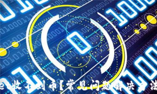 tpWallet收不到币?常见问题解决方法及技巧