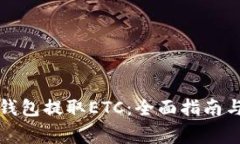 如何用以太坊钱包提取ETC：全面指南与