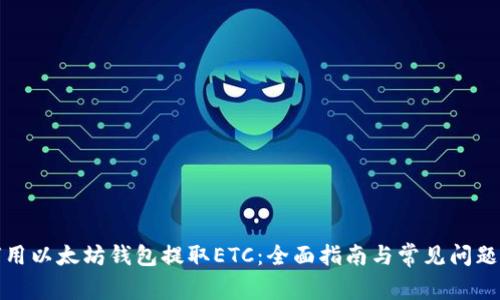 如何用以太坊钱包提取ETC:全面指南与常见问题解答