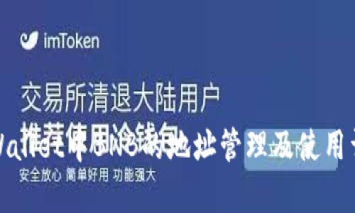 tpWallet中BNB的地址管理及使用详解