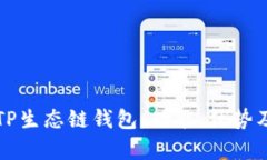 全面解析TP生态链钱包：功能、优势及