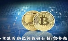 如何使用助记词找回私钥：完整指南