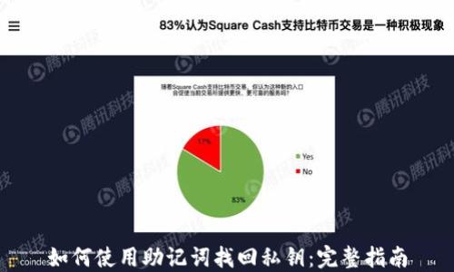 如何使用助记词找回私钥:完整指南