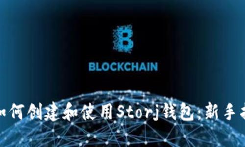 : 如何创建和使用Storj钱包:新手指南