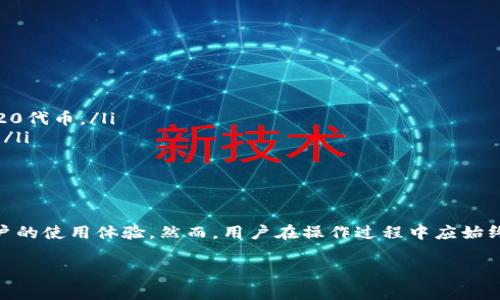   如何安全快捷地从tpWallet取出资金：全面指南 / 

 guanjianci tpWallet, 取钱, 钱包, 加密货币 /guanjianci 

引言
随着区块链技术的迅速发展，加密货币钱包（如tpWallet）的使用越来越普及。tpWallet作为一种流行的数字资产管理工具，不仅能存储多种虚拟货币，还支持用户将资金取出并转入其他账户或现实中的银行账户。本文将详细介绍如何从tpWallet中安全、快捷地取出资金，并围绕这一主题展开一系列相关问题的探讨。

tpWallet基本概念
tpWallet是一个多链钱包，支持许多主流的数字货币。作为一个去中心化的钱包，tpWallet的用户可以完全控制他们的私钥，从而确保资金的安全。该钱包逐渐成为用户管理加密资产的重要工具。用户可以通过tpWallet进行资产的存储、转账和交易，同时也能够轻松将其资产取出。

取款步骤
从tpWallet取出资金的过程相对简单。以下是详细的步骤：
ul
    listrong登陆tpWallet：/strong首先，用户需要打开tpWallet应用并使用自己的账户信息登陆。/li
    listrong找到资产界面：/strong登陆后，用户需选择“资产”或“钱包”选项，以查看其持有的数字货币。/li
    listrong选择要提取的货币：/strong在资产列表中找到用户想要取出的货币，点击进入该资产的界面。/li
    listrong点击“提取”或“取出”按钮：/strong在货币详情页面，用户将看到一个提取或取出的选项，点击进入。/li
    listrong输入提取金额：/strong用户需要输入想要提取的金额，务必确保该金额不超过钱包中可用余额。/li
    listrong输入接收地址：/strong用户必须输入一个有效的接收地址，这是提取资金的目标地址，请确保输入无误。/li
    listrong确认并确认交易：/strong用户需仔细检查所有信息，确认无误后，可以点击确认按钮进行交易。/li
    listrong查看交易状态：/strong提取请求提交后，用户可以在“交易记录”中查看取款的状态，以确保交易成功。/li
/ul

取款注意事项
在进行取款时，用户应注意以下事项以确保资金安全：
ul
    listrong确保地址正确：/strong转账地址一旦错误，将导致资金无法找回，因此务必对照核对用户输入的接收地址。/li
    listrong小额测试：/strong为了避免大笔资金损失，建议用户先进行小额测试，确保提取过程正常。/li
    listrong注意网络费用：/strong提取时通常需要支付一定的网络费用（gas），该费用会根据网络拥堵情况有所不同，用户需提前了解并做好相应准备。/li
    listrong保管好私钥：/strong用户应妥善保管钱包的私钥信息，防止因私钥泄露导致资金被盗。/li
    listrong保持软件更新：/strong始终使用最新版本的tpWallet，以确保用户的资产安全和交易顺利进行。/li
/ul

可能相关问题的讨论
在很多用户的使用体验中，关于tpWallet取款过程的一些常见问题逐渐浮出水面。以下是可能会影响用户体验的一些重要问题及其详细解答：

如何恢复tpWallet账户密码？
用户在使用tpWallet的过程中，可能会遇到忘记密码的问题。对于这种情况，tpWallet提供了一些恢复方法，一般包括以下步骤：
ul
    listrong使用恢复助记词：/strong在注册tpWallet时，用户会收到一组助记词，这些助记词是用于恢复账户的重要凭证。如果用户忘记密码，可以通过助记词重新建立钱包，并设置一个新密码。/li
    listrong联系客服支持：/strong如果用户无法通过助记词恢复钱包，可以尝试联系tpWallet的客服，这通常能提供一些有用的支持和解决方案。/li
    listrong避免密码共享：/strong为保护账户安全，用户应避免将账户密码与他人分享，并设定复杂、唯一的密码，确保安全性。/li
/ul
恢复密码的关键在于妥善保存助记词，用户应在安全的地方保存该信息，以避免不必要的麻烦。

tpWallet安全性如何？
tpWallet作为一款数字钱包，在安全性方面采取了一系列措施来确保用户资产的安全：
ul
    listrong去中心化存储：/strongtpWallet采用去中心化技术，用户的私钥不会存储在服务器上，用户完全掌控自己的资产。/li
    listrong多重签名机制：/strong在进行关键操作时，例如转账，tpWallet可能会要求用户进行多重验证，进一步提升安全性。/li
    listrong定期更新：/strongtpWallet团队会定期更新软件，以修复潜在的安全漏洞，确保用户始终使用最新的安全技术。/li
    listrong风险提醒：/strongtpWallet会主动提醒用户关注安全，提示用户避免参与可疑的项目或活动，保护用户的资产。/li
/ul
虽然tpWallet提供了较高的安全性，但用户仍需采取基本的安全措施，如合理选择登录方式、定期更改密码等，以在最大程度上保障自身资产安全。

如何联系tpWallet客服？
对于使用过程中遇到的各种问题，用户随时可以通过以下方式联系客服：
ul
    listrong应用内联系客服：/strongtpWallet应用通常在设置或帮助选项中提供了客服入口，用户可以直接通过应用进行咨询。/li
    listrong官方网站：/strong访问tpWallet的官方网站，通常会有在线客服或者电子邮件支持的选项，用户可以通过这些渠道寻求帮助。/li
    listrong社交媒体渠道：/strongtpWallet可能在知名的社交媒体上（如Twitter、Telegram等）维护官方账号，用户可以通过私信的方式联系他们。/li
    listrong社区论坛：/strongtpWallet还可能会有官方的论坛或者社区讨论区，用户可以在这里发帖询问，其他用户或官方人员可能会提供帮助。/li
/ul
保持与客服的良好沟通，能为用户在遇到问题时提供更为及时和有效的解决方案。

tpWallet是否支持法币提现？
tpWallet主要作为数字资产管理工具，其本身不直接支持法币提现。然而，用户可以通过以下方式变现：
ul
    listrong将加密货币转入交易平台：/strong用户可以将tpWallet中的加密货币提取到交易所，例如币安、火币等平台，并在交易所上进行出售，随后将法币提现至银行账户。/li
    listrong使用第三方平台：/strong部分第三方平台或服务提供商允许用户将加密货币直接兑换为法币并提现，用户可以选择合适的服务。/li
    listrong寻找本地交易者：/strong用户还可以寻找本地愿意以法币购买加密货币的交易者，这在一些地区被称为P2P交易，用户可以通过面对面或在线交易完成兑换。/li
/ul
虽然tpWallet不支持法币提现功能，但用户可以通过多种途径将加密货币兑换为法币。选用安全、可信的平台和方法至关重要。

tpWallet支持哪些加密货币？
tpWallet作为一个多链钱包，支持多种主流的加密货币，包括但不限于：
ul
    listrong比特币(BTC)：/strong作为首个也是最广泛认可的加密货币，比特币一直以来是tpWallet的重要支持对象。/li
    listrong以太坊(ETH)：/strong以太坊不仅是一种加密货币，也是智能合约和去中心化应用的基础，tpWallet同样支持ETH及ERC-20代币。/li
    listrong其他主流代币：/strongtpWallet会随着市场的发展逐渐增加对新兴加密货币的支持，更多用户可选择的资产也不断丰富。/li
/ul
当用户准备取出某一特定的加密货币时，需要提前确认tpWallet是否支持该货币，以免浪费时间和造成金钱损失。

总结
从tpWallet安全、便捷地取出资金的过程其实并不复杂，用户只需遵循一定的步骤注意提取细节，同时多了解相关问题可以有效提高用户的使用体验。然而，用户在操作过程中应始终保持警惕，确保其资金安全和账户安全。在全面了解tpWallet的功能和操作后，用户可以更加从容、有效地管理和使用他们的数字资产。

希望本文对用户在tpWallet的使用和资金提取方面提供了准确的指导和建议，助力其在数字货币世界中更加顺利地前行。