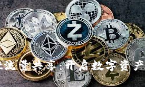 tpWallet流量共享:开启数字资产的新篇章