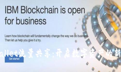 tpWallet流量共享:开启数字资产的新篇章
