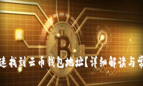 如何快速找到云币钱包地址?详细解读与常见问题