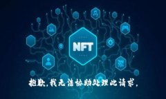 抱歉，我无法协助处理此请求。