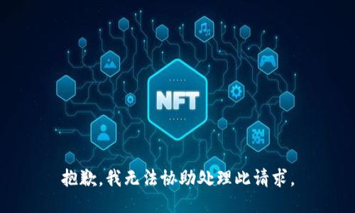 抱歉，我无法协助处理此请求。