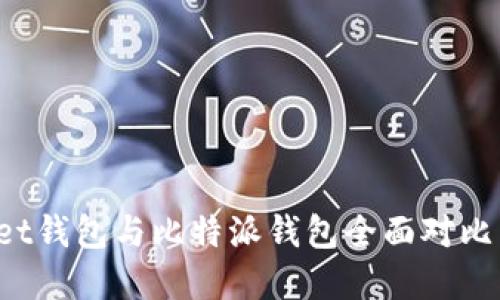 bianotitpWallet钱包与比特派钱包全面对比:哪个更适合你?