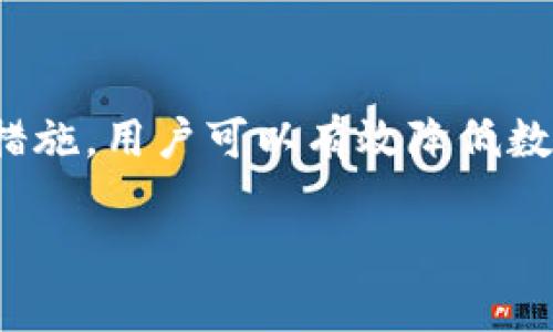 数字钱包下载对用户的影响及应对策略
gui 数字钱包, 下载影响, 安全性, 应对策略/guanjianci /gua

引言
随着数字支付的普及，数字钱包成为越来越多用户日常生活中不可或缺的工具。数字钱包的便捷性让我们可以轻松进行在线购物，转账支付，甚至管理个人资产。然而，数字钱包的下载并非总是顺利，用户在下载和使用过程中可能会遇到多种影响，如安全性隐患、信息泄露、无法使用等问题。本文将深入探讨数字钱包下载可能带来的影响及应对策略。

1. 数字钱包的基本概念与功能
数字钱包（Digital Wallet），也称电子钱包，是一种用于存储用户电子货币、信用卡信息以及进行交易的移动应用程序或软件。数字钱包的功能通常包括：
ul
    li存储数码货币和证件信息/li
    li进行在线支付和转账/li
    li管理消费记录/li
    li提供优惠券和消费积分/li
/ul

数字钱包的普及便利了人们的支付方式，但在下载时却可能出现一系列影响，用户需要及时掌握并应对。接下来将详细梳理出六个相关问题。

2. 下载数字钱包时可能遇到的安全性隐患
下载数字钱包时，安全性是最重要的考量之一。用户必须确保所下载的应用程序来自于可信的平台（如官方应用商店），而非一些第三方网站。有些用户可能因为想要使用特定功能而下载未经认证的数字钱包，从而导致信息泄露或财产损失。

不仅如此，数字钱包常常需要输入用户的个人信息，包括身份证号码、银行账号及密码等。如果用户随意在不安全的网站上下载应用，可能会使敏感信息被恶意软件窃取。因此，保持警惕，确保下载应用的安全性，对保护个人信息至关重要。

3. 下载失败或无法使用的应对措施
下载数字钱包后，用户可能会遇到无法正常使用的情况，例如应用闪退、无法登录等。这时，用户应首先检查网络连接，如果网络正常，可能是应用本身存在问题。

用户可尝试更新应用程序版本，或卸载后重新安装。此外，强烈建议用户查看网上社区或论坛，常常会有其他用户分享相似问题的解决办法。如果问题依旧存在，及时联系钱包客服或访问官网寻求支持，也是明智之选。

4. 如何避免下载的数字钱包出现信息泄露？
避免下载的数字钱包导致信息泄露，用户应采取主动措施： 首先，确保在应用商店下载，而非通过不明链接。此外，用户应查看钱包的隐私政策，了解其对用户数据的处理方式。

此外，开启双重验证是一种有效的保障措施。许多数字钱包提供启用双重验证的选项，这可以大幅提高账户的安全性。此外，保持手机操作系统及应用程序的最新状态，及时安装更新，以防止漏洞被黑客利用，确保数字钱包的安全性。

5. 支付成功但账户余额未更新的处理办法
在使用数字钱包支付时，用户可能会遇到支付成功但账户余额未更新的情况。此时，首先应检查是否有支付成功的确认信息，如短信或邮件。如果确认支付成功，应稍等片刻，有些情况下余额更新需要时间。

如果长时间未更新，用户应联系钱包客服进行处理，提供相关支付凭证。在大部分情况下，客服会协助用户调查支付流程，并在必要时进行余额恢复。

6. 数字钱包使用过程中如何保障个人信息安全？
使用数字钱包时，用户应定期更新密码，避免使用简单且易被猜测的密码，建议使用组合密码。此外，开启设备的生物识别功能（如指纹识别、面部识别）可进一步提升安全性。

尽量避免在公共Wi-Fi环境下进行金融交易，确保使用安全的网络连接，以防止数据被窃取。同时，当不再使用数字钱包时，及时清除其登录信息，防止信息泄露。

7. 结论
在快速发展的数字支付时代，数字钱包为我们带来了非常便利的支付体验，但也伴随了一定的风险和挑战。通过保持警惕、管理账户信息、进行定期的安全检查等措施，用户可以有效降低数字钱包使用的风险，安心享受数字支付带来的便利。

希望本文对用户在下载及使用数字钱包时能够提供一些有益的建议和帮助。在快节奏的生活中，安全与便利并重是我们追求的目标。