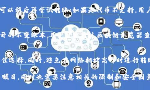   tpWallet：代币间互转功能解析及使用指南 / 

 guanjianci tpWallet, 代币互转, 加密货币钱包, 数字资产管理 /guanjianci 

在当今数字资产管理日益重要的时代，越来越多的人选择使用加密货币钱包来存储和管理他们的资产。tpWallet作为一种受欢迎的多链钱包，因其易用性和功能多样性而备受关注。本文将深入探讨tpWallet的代币互转功能，回答用户可能存在的问题，并提供详细的使用指南，以帮助用户更好地理解和利用这一功能。

一、tpWallet概述
tpWallet是一款支持多链数字资产管理的钱包应用，用户可以通过它管理不同类型的加密货币，如比特币、以太坊、USDT等。tpWallet以其便捷的操作界面和高安全性而受到用户的青睐。用户可以在钱包内进行资产查阅、转账、交易和代币互转等功能。

二、tpWallet中的代币互转功能介绍
tpWallet的代币互转功能使用户能够在不同币种之间进行兑换。这个功能的实施为用户提供了更灵活的资产管理方案。用户可以在tpWallet内部直接对持有的不同代币进行互相兑换，而无需依赖第三方交易所。这一功能可以节省时间和交易费用，同时提高资产流动性。用户只需选择想要转换的代币及其数量，钱包会自动计算出转换后的数量，并提示用户确认。

三、tpWallet代币互转的步骤
在tpWallet中进行代币互转的步骤相对简单，用户只需要按照以下步骤进行操作：
ol
    li
        strong步骤1：/strong打开tpWallet应用，并确保您已经创建了钱包并拥有一定的数字资产。
    /li
    li
        strong步骤2：/strong在界面上选择“代币互转”选项。
    /li
    li
        strong步骤3：/strong选择您要转换的源代币和目标代币，并输入要转换的数量。
    /li
    li
        strong步骤4：/strong确认兑换信息无误后，点击“确认转账”按钮。
    /li
    li
        strong步骤5：/strong等待交易确认，您的代币将在确认后即时到账。
    /li
/ol

四、tpWallet代币互转的优势
tpWallet的代币互转功能带来了一系列优势：
ul
    li灵活性：用户可以自由选择不同的代币进行互转，无需依靠中心化交易所。/li
    li效率：即时的代币转换，减少了等待时间，允许用户更迅速地进行资产管理。/li
    li成本效益：相较于在交易所进行代币交换，tpWallet的内部互转通常会收取更低的手续费，甚至可以在特定情况下免手续费。/li
    li安全性：所有操作都在钱包内部完成，降低了资产在交易所中被盗或丢失的风险。/li
/ul

五、tpWallet代币互转的限制
尽管tpWallet提供了代币互转功能，但也有一些限制需要用户注意：
ul
    li可转代币限制：并非所有代币都支持在tpWallet内互转，用户需确认其代币的兼容性。/li
    li限额：某些代币可能会有每日或每周的互转限制，超过限额将无法进行转换。/li
    li网络拥堵：在某些网络拥堵时，代币互转可能会遇到延迟。/li
/ul

六、用户常见问题解答

问题1：tpWallet支持哪些代币互转？
tpWallet支持的代币互转功能取决于其构建的区块链和所兼容的代币标准（如ERC20、BEP20等）。用户可以在其官方文档或钱包内的“支持代币”列表中找到具体的代币。这包括但不限于以太坊及其代币、币安智能链上的代币、稳定币等。为了确保顺利转账，用户在进行代币互转前应确认目标代币的支持状态。

问题2：代币互转的手续费是多少？
在tpWallet进行代币互转的手续费通常是相对较低的。这一费用通常由网络费用和平台费用组成，具体费用取决于所选的币种和当时的网络状态。tpWallet会在用户确认互转金额前提供一份详细的费用说明，这样用户可以清晰地知道费用的构成。用户可以在选择代币时查看相关的手续费信息，以帮助他们做出更为明智的决策。

问题3：如何确保代币互转的安全性？
在进行代币互转时，确保安全性是极其重要的。用户应采取以下步骤来提高安全性：首先，确保钱包的私钥和助记词绝对安全，不与他人分享。其次，定期更新应用到最新版本，以确保获得最新的安全性修复。再次，小额交易可以用作测试，以确认转账没有问题，积累经验后再进行较大金额的转账。此外，使用强密码和两步验证也是必不可少的保护措施。

问题4：如果代币互转失败了，应该怎么办？
代币互转失败的原因可能有很多，例如网络延迟、代币不支持或输入不准确的转账金额等。如果转账失败，用户首先应查看交易记录，了解失败的原因。如果是由于网络问题，用户可以稍后再尝试转账；如果是代币不支持，用户则需选择支持的代币进行转账。若情况无法自行解决，建议联系tpWallet的客服获取帮助和指导，从而找到合理的解决方案。

问题5：tpWallet对代币互转的确权是怎样的？
tpWallet对代币互转的确权流程涉及到区块链的不可篡改性。一旦用户在tpWallet上发起代币互转，系统会生成一条交易记录，这条记录会被添加到所对应的区块链中，成为公开的不变账本。用户可以通过区块链浏览器查看该交易的状态及细节。因此，用户在进行代币互转时，可以通过确认区块链上的交易状态来确权。此外，tpWallet会提供一份交易回执，让用户有文件证明他们的交易已经完成。

问题6：何时是进行代币互转的最佳时机？
进行代币互转的最佳时机通常与市场动态、币种表现以及用户的个人需求有关。一般来说，如果用户关注的目标代币价格处于低谷，并且预计将会上升，那是在此时进行互转的最佳选择。同时，避免在网络拥堵高峰时进行转账，选择流量相对较低的时段，可以降低手续费也是一种好的做法。关注市场动态，结合自身的投资策略，选择最佳时机进行代币互转，才能实现更大的收益。

综上所述，tpWallet的代币互转功能为用户提供了更灵活、高效和安全的数字资产管理方式。通过简单明了的操作步骤，用户可以在不同代币之间自由转换。这一功能的优势令人瞩目，同时也需要注意相关的限制和安全因素。希望通过本文的详尽解读，用户能够更加深入理解tpWallet中的代币互转功能，并据此做出更加明智的投资决策。