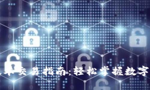 tpWallet最新版本交易指南:轻松掌握数字资产的交易技巧