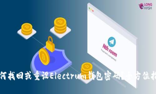如何找回或重设Electrum钱包密码?全方位指南