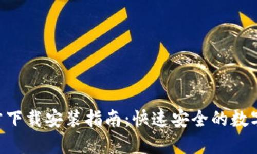 比特派APP官方下载安装指南:快速安全的数字货币管理工具