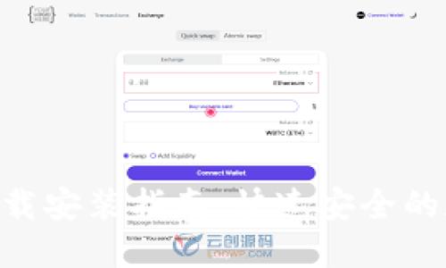 比特派APP官方下载安装指南:快速安全的数字货币管理工具