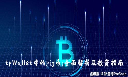 tpWallet中的pig币:全面解析及投资指南
