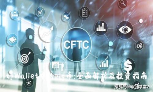 tpWallet中的pig币:全面解析及投资指南