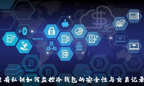 没有私钥如何监控冷钱包的安全性与交易记录?