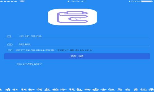 没有私钥如何监控冷钱包的安全性与交易记录?