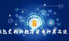 库神钱包支持的数字货币种类及使用指