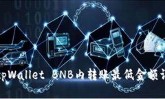 : tpWallet BNB内转账最低金额详解