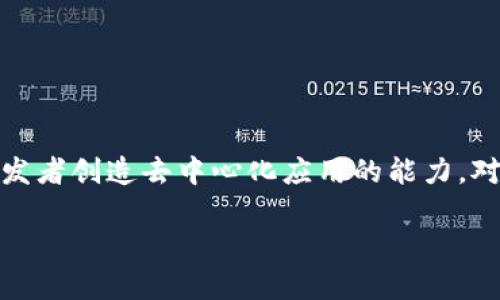 前言
在当今数字货币和区块链领域,Ethereum(以太坊)无疑是最受欢迎的平台之一。Ethereum不仅是一个去中心化的平台,它还是一个智能合约的基础,赋予开发者创造去中心化应用的能力。对于许多希望参与这一生态系统的用户来说,下载和安装Ethereum客户端成为了首要任务。本文将详细介绍Ethereum的下载、安装过程以及一些相关的问题。
Ethereum客户端下载与安装指南