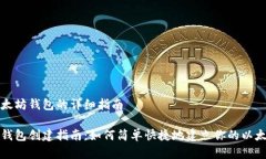 创建以太坊钱包的详细指南以太坊钱包