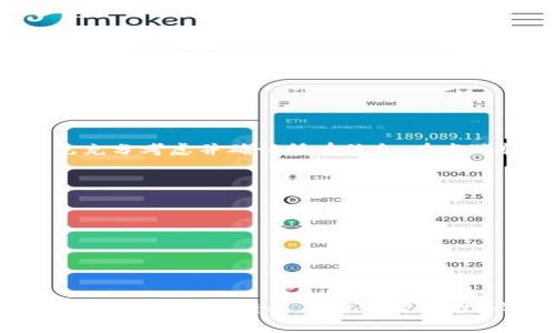   欧意转tpWallet多久到账？详细解读与常见问题解答 / 

 guanjianci 欧意,tpWallet,转账,到账时间 /guanjianci 

在数字货币迅速发展的今天，如何进行高效、安全的资产转移已成为众多用户关心的话题。其中，欧意与tpWallet之间的转账系统尤为受到关注。许多人在进行转账时，最关心的莫过于到账时间。本文将深入探讨欧意转tpWallet的到账时间，影响因素，以及常见的相关问题及解答。

一、欧意与tpWallet简介
欧意（Ouyi）是一个知名的数字货币交易平台，提供多种数字货币的交易服务，以其安全性、用户友好界面和较低的交易费用著称。tpWallet则是一款多币种数字钱包，用户可以在其中安全地存储、发送和接收多种数字货币。两者的结合使得数字资产的管理和交易变得更加便利。

二、转账流程解析
在进行欧意转账到tpWallet之前，用户需要先确保自己的账户已完成实名认证，并且在tpWallet中创建了一个新钱包地址。用户需要登录欧意平台，选择提现功能，输入tpWallet的地址，以及转账的金额。在确认信息无误后，提交转账请求。

三、到账时间的因素分析
到账时间是许多用户非常关心的一个因素，实际上，到账时间受多个方面的影响：
ul
listrong网络状态：/strong区块链网络的拥堵状态直接影响到交易的确认速度。当网络繁忙时，交易的确认时间可能会延长。/li
listrong转账金额：/strong有些币种在网络拥堵或手续费不足的情况下，会优先处理交易费用较高的转账。因此转账的金额与相关手续费也能够影响到账时间。/li
listrong平台处理时间：/strong欧意平台自身的处理速度也会影响到账时间。一般情况下，系统会在用户提交转账申请后，进行一定的审核和处理。/li
listrongtpWallet 接收时间：/strongtpWallet的系统在接收交易时也需要一定的处理时间，尤其是在有大量交易进入时。/li
/ul

四、如何查询转账状态
在完成转账后，用户可以通过以下几种方式查询交易状态：
ul
listrong交易平台记录：/strong登录你的欧意账户，查看“我的资产”或“交易记录”来检查转账状态。/li
listrong区块链浏览器：/strong大多数数字货币都可以在公共区块链浏览器上查询，通过输入交易哈希值（TxID）可以直接获得当前交易状态和详情。/li
listrong联系客服：/strong如果在查询过程中遇到问题，可以随时联系欧意或tpWallet的客服，获得进一步的信息。/li
/ul

五、可能出现的问题
在进行欧意转tpWallet的过程中，用户可能会遇到以下几种常见问题：
ul
li转账延迟：如上所述，到账时间受多种权衡因素影响，部分用户可能会遇到转账延迟的情况。/li
li地址输入错误：发送到错误地址，可能会导致资金无法找回，用户需非常小心地确认接收地址。/li
li手续费不足：转账手续费设置不足，可能导致转账无法及时处理，甚至被拒绝。/li
li账户问题：用户账户若存在问题（如未验实名、限制交易等）会影响到账。/li
li网络波动：网络波动会影响交易的确认速度，部分用户可能因此遇到账时间长的问题。/li
li平台维护：在特定时段，若交易平台进行维护或升级，也可能导致转账处理延迟。/li
/ul

六、常见问题详解

h41. 欧意的转账费用是多少？/h4
在进行转账时，线下手续费和网络手续费是用户需要考虑的两个主要费用方面。通常情况下，欧意会收取相对固定的网络手续费，而具体金额则依赖于转账的币种和当前的网络状态。例如，对于以太坊或比特币，手续费可能会受到网络拥堵程度的影响而起伏波动。
此外，用户可以在欧意平台注册后，在提款页面查看具体的手续费详情。这些信息通常是公开透明的，并在用户进行转账之前进行提醒。用户在进行大额转账时，务必关注手续费这一部分，以免影响整体资金的移动效率。

h42. 如果到账时间超过预期，怎么办？/h4
如果在转账之后，发现到账时间超过了预期，首先不必完全慌张。在或许是因为网络拥堵所致。用户可以通过输入交易哈希值在区块链浏览器上查询交易状态。如果交易已经被网络确认但仍未到账，建议首先确认tpWallet账户并联系其客服进行确认。
同时，用户还可以查看欧意的交易记录，确保转账是成功提交的。如果确实存在问题，及时联系相关平台的客服进行处理，通常会得到满意的解决方案。

h43. 如何最大限度地减少转账时间？/h4
想要减少转账时间，用户可以采取以下几种策略：
ul
li确保网络流畅：在网络状态较好的情况下进行转账，避免在高峰期进行交易。/li
li适当提高手续费：在进行转账时，根据行情适当调整手续费，以提高交易被优先处理的几率。/li
li确认地址和金额：在转账前再次核对接收地址和转账金额，避免因联系我们错误造成转账延误。/li
li及时跟进交易状态：保持对交易状态的关注，发现问题及时处理。/li
/ul
通过这些措施，用户能够在一定程度上提高转账的效率。

h44. 如何安全地使用欧意和tpWallet？/h4
在使用欧意及tpWallet时，一定要遵循安全使用原则，以保护自己的资产安全：
ul
li开启双重身份验证：在进行任何操作之前，确保开启双重身份验证功能，以增强账户安全性。/li
li定期更换密码：定期更新账户密码，并使用复杂的字符组合，降低密码被破解的风险。/li
li使用官方渠道：确保下载和使用由官方提供的应用程序，避免使用来历不明的软件。/li
li小额测试：在第一次进行较大额转账时，建议先进行小额转账的测试，确保转账流程和时间正常。/li
li保持设备安全：确保安装有可靠的杀毒软件，并定期检查设备安全状态。/li
/ul

h45. 在转账过程中我可以撤回请求吗？/h4
一般情况下，一旦用户在欧意提交了转账请求，系统会立即开始处理这个请求。在区块链的特性使得一旦交易被确认后，无法撤回，用户需要事先充分考虑并确认所有信息。在发送转账请求前，务必要仔细检查接收地址和转账金额一旦确认，无法进行任何更改。建议在转账之前，确保输入的信息准确无误，以避免资金损失。

h46. 是否可以在欧意和tpWallet之间进行快速转账？/h4
在理论上，两个平台之间进行转账是可以实现快速转账的，但是实际情况受多个因素影响。
ul
li网络情况：如前面提到的，若网络繁忙，则所有的转账不论是平台间还是内部都可能导致速度减缓。/li
li平台服务：如果推送转账过多，可能会造成处理时间的延长。/li
li用户操作：一旦用户发送过多，到账时间可能会随之变长。因此，建议在适当的时候进行转账操作。/li
li手续费：适当提高手续费可帮助加速确认速度，虽说相对的小额转账，时间肯定会更短，但理想的做法是兼顾时间与费用。/li
/ul
通过上述的详细解析，相信在进行欧意转tpWallet转账时，用户对于到账时间与相关问题有了更加全面的理解与认知。希望本文能够帮助用户顺利完成资金转移，避免常见困扰。长期投资及交易中，始终保持警惕与谨慎是确保资金安全的最佳方法。